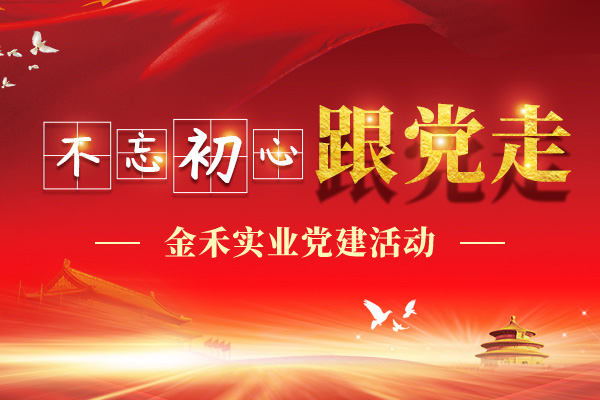 金禾實業(yè)黨建概況